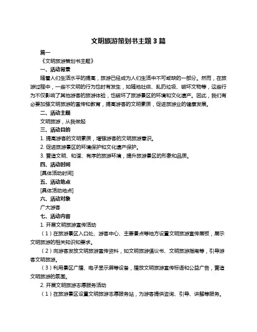 文明旅游策划书主题3篇