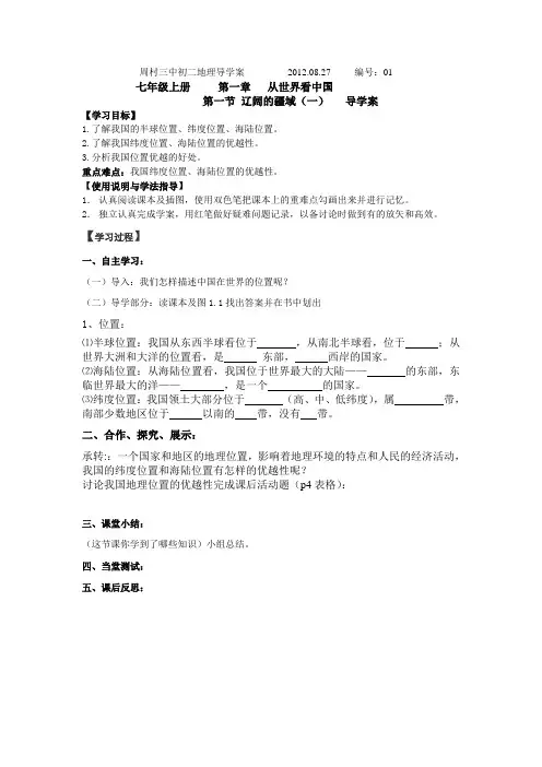 中国地理上册第一章从世界看中国的导学案