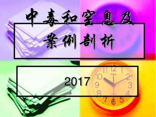 员工安全教育培训课件(中毒和窒息及案例剖析)