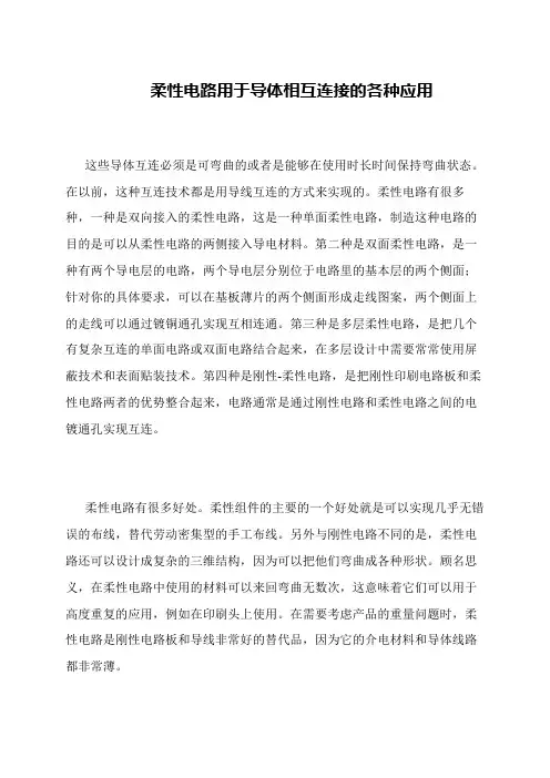 柔性电路用于导体相互连接的各种应用