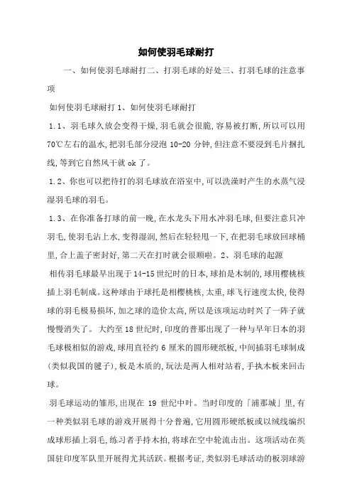 如何使羽毛球耐打
