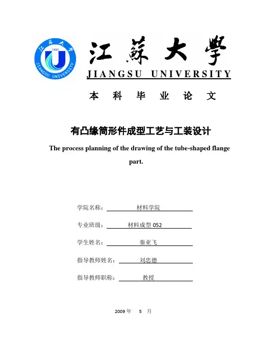 有凸缘筒形件拉深设计说明书