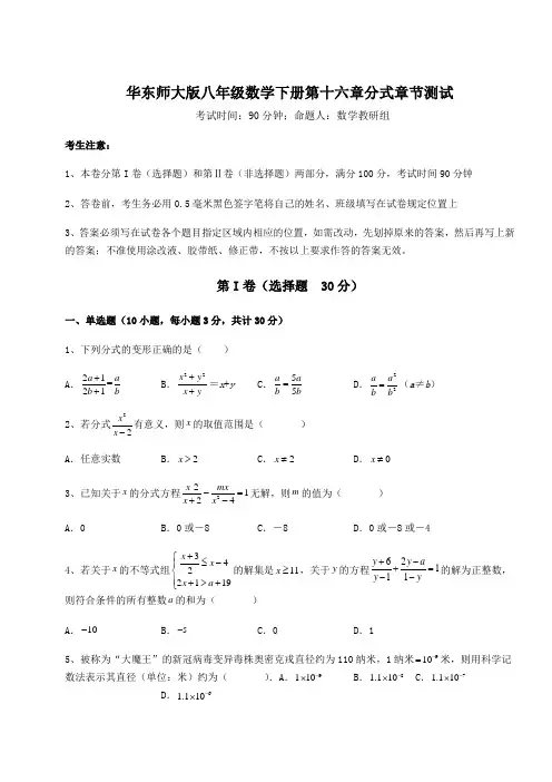 2021-2022学年华东师大版八年级数学下册第十六章分式章节测试试卷(含答案详解)
