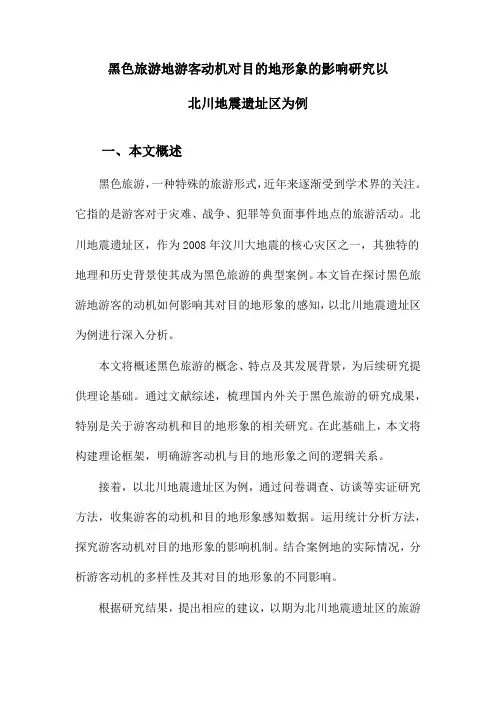 黑色旅游地游客动机对目的地形象的影响研究以北川地震遗址区为例