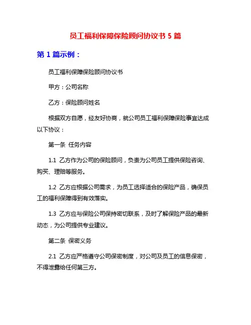 员工福利保障保险顾问协议书5篇