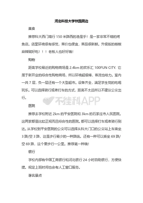 河北科技大学校园周边