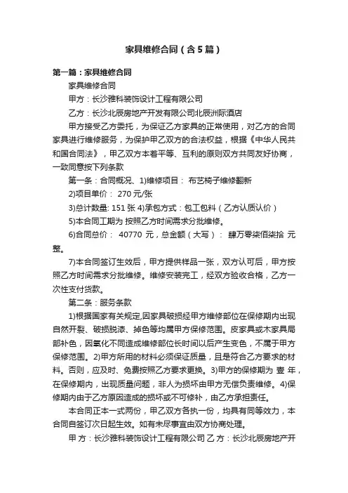 家具维修合同（含5篇）