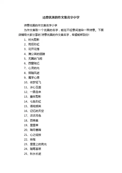 诗意优美的作文集名字小学
