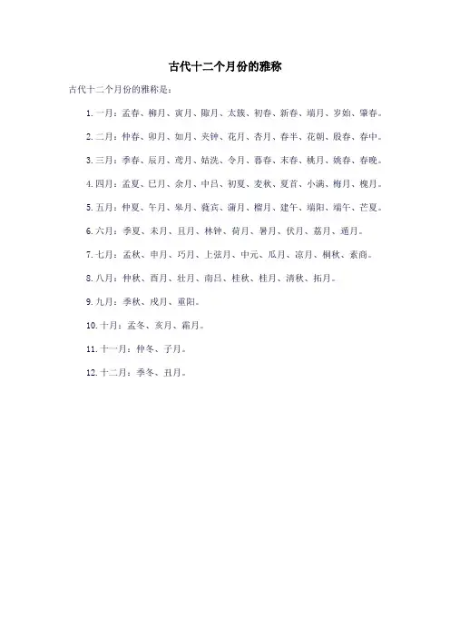 古代十二个月份的雅称