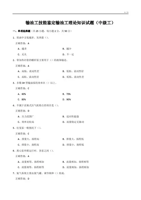 输油工技能鉴定输油工理论知识试题(中级工)