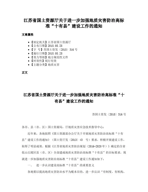 江苏省国土资源厅关于进一步加强地质灾害防治高标准“十有县”建设工作的通知
