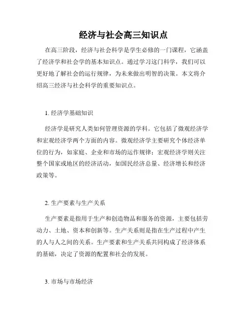 经济与社会高三知识点