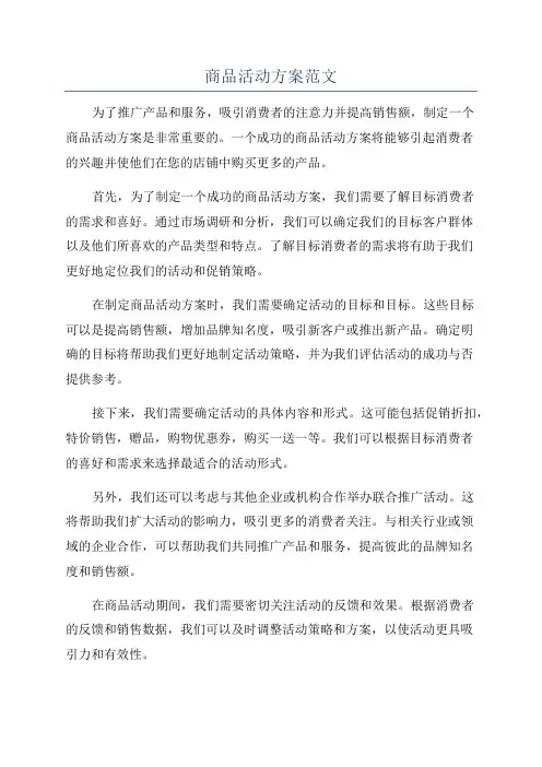 商品活动方案范文