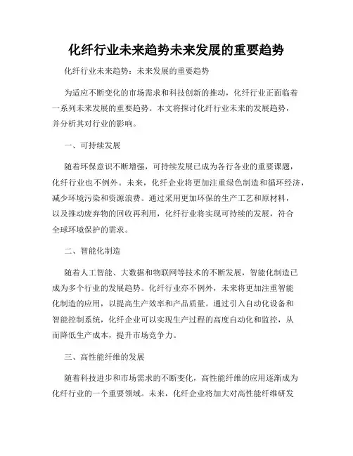 化纤行业未来趋势未来发展的重要趋势