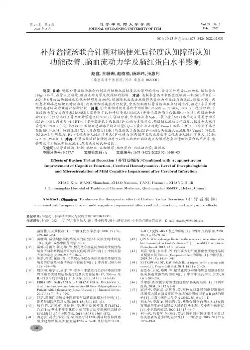 补肾益髓汤联合针刺对脑梗死后轻度认知障碍认知功能改善、脑血流动力学及脑红蛋白水平影响-赵鑫