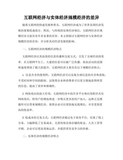 互联网经济与实体经济规模经济的差异