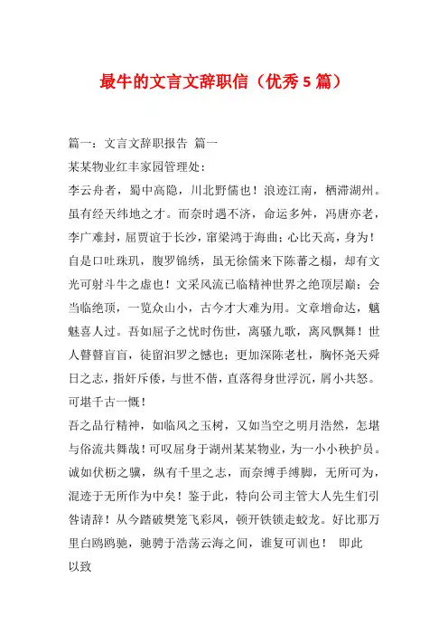 最牛的文言文辞职信(优秀5篇)