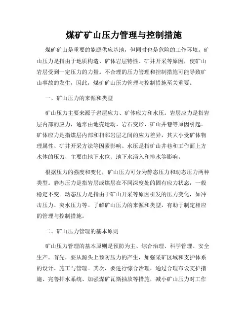 煤矿矿山压力管理与控制措施