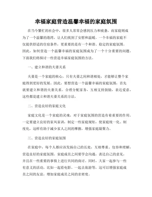 幸福家庭营造温馨幸福的家庭氛围