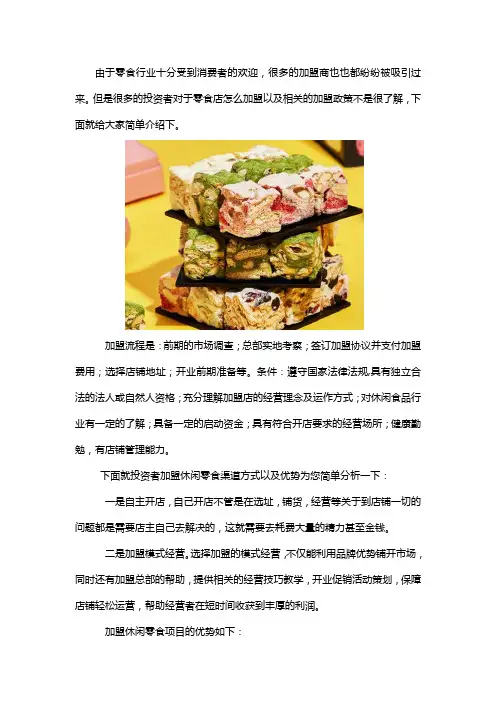 6块6休闲食品加盟条件及流程