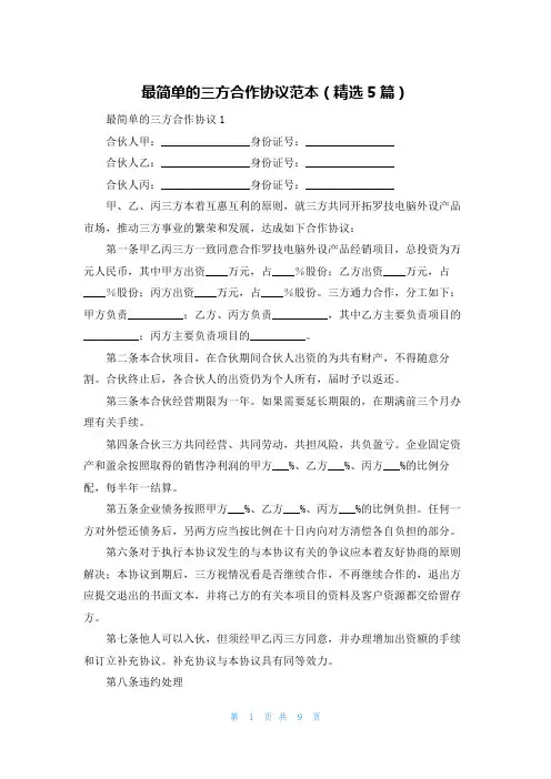 最简单的三方合作协议范本(精选5篇)