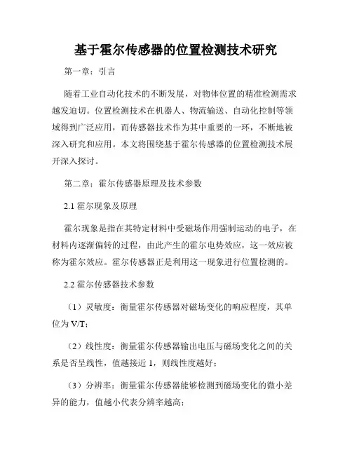 基于霍尔传感器的位置检测技术研究