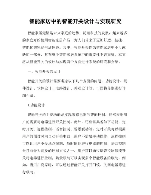 智能家居中的智能开关设计与实现研究