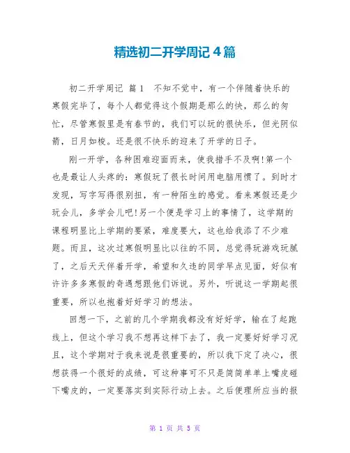精选初二开学周记4篇