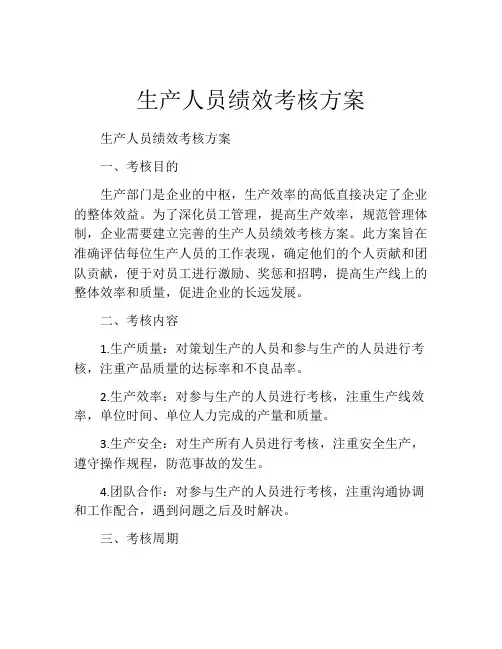 生产人员绩效考核方案