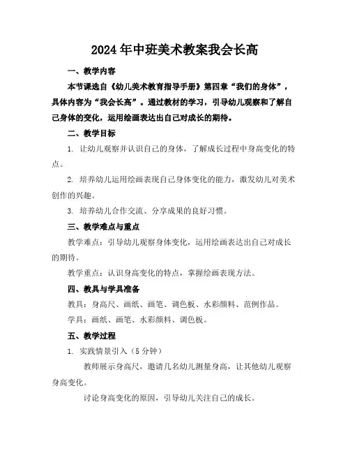2024年中班美术教案我会长高