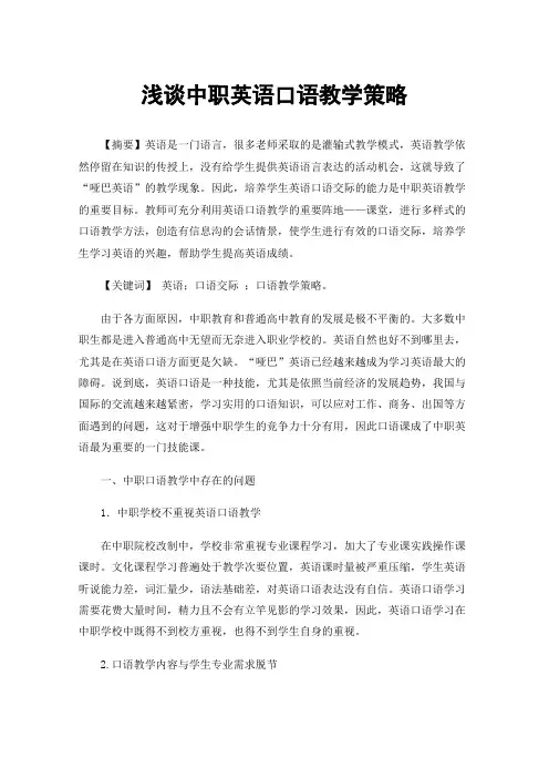 浅谈中职英语口语教学策略