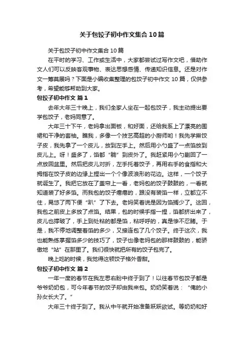 关于包饺子初中作文集合10篇