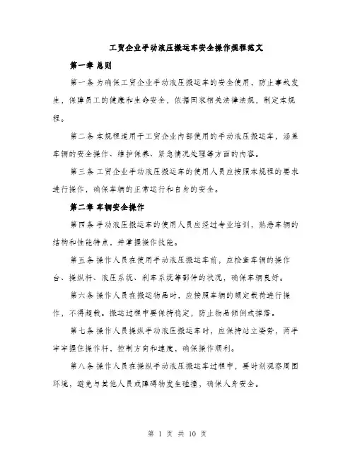 工贸企业手动液压搬运车安全操作规程范文
