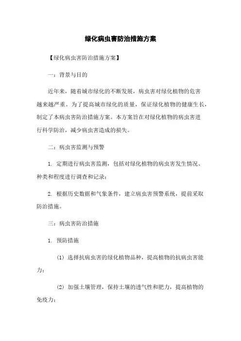 绿化病虫害防治措施方案