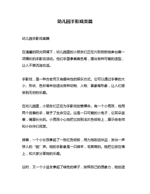 幼儿园手影戏美篇