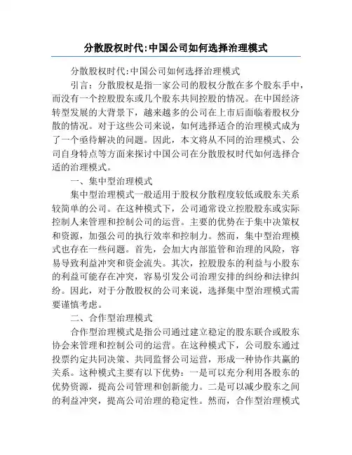 分散股权时代_中国公司如何选择治理模式