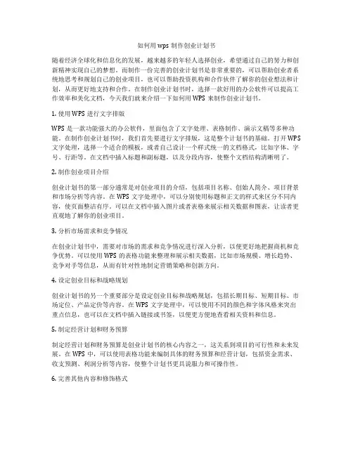 如何用wps制作创业计划书