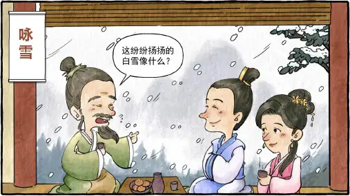 第8课《世说新语二则——咏雪》课件 统编版2024语文七年级上册(2)