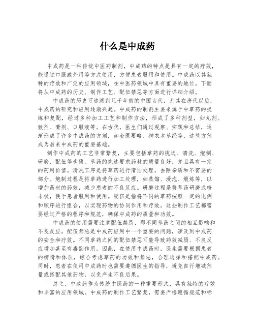 什么是中成药