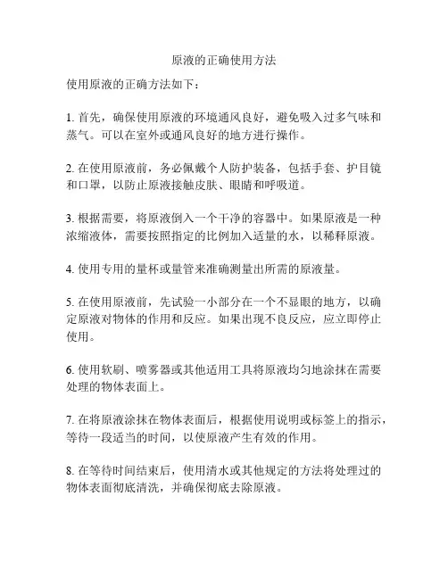 原液的正确使用方法