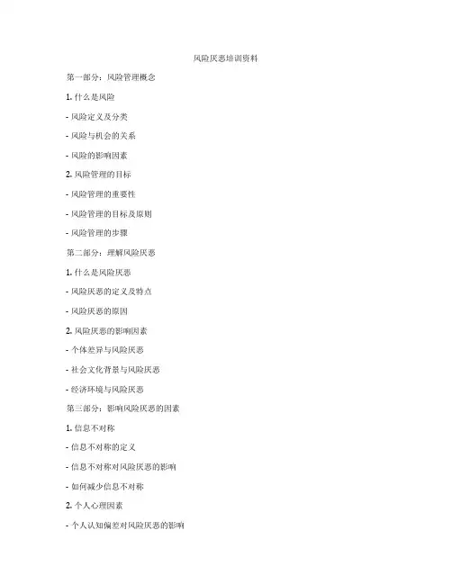 风险厌恶培训资料