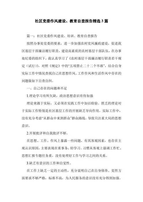 社区党委作风建设、教育自查报告精选3篇.doc