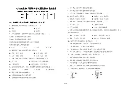 七年级生物下册期末考试题及答案【完整】