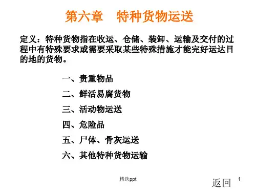 《特种货物运输z》PPT课件