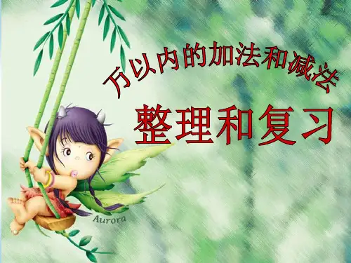 人教版三年级数学上册万以内数的加减法整理与复习ppt课件