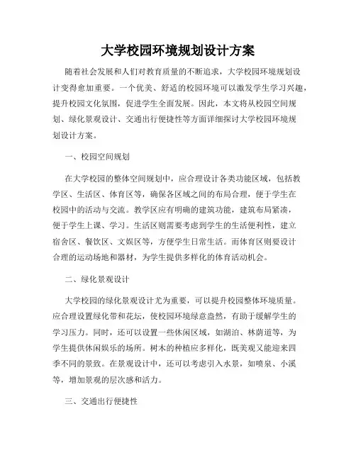大学校园环境规划设计方案