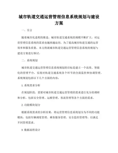城市轨道交通运营管理信息系统规划与建设方案