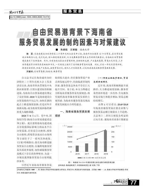 自由贸易港背景下海南省服务贸易发展的制约因素与对策建议