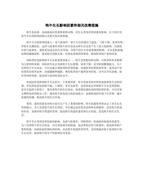 牦牛生长影响因素和相关改善措施