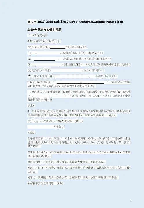重庆市2017-2019年中考语文试卷【古诗词默写与阅读题及解析】汇集